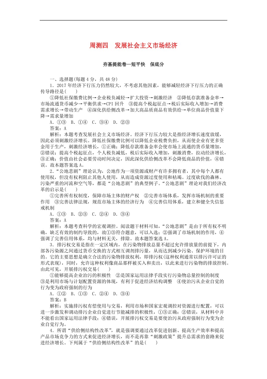 全程训练2019年高考政治一轮复习周测四 发展社会主义市场经济_第1页