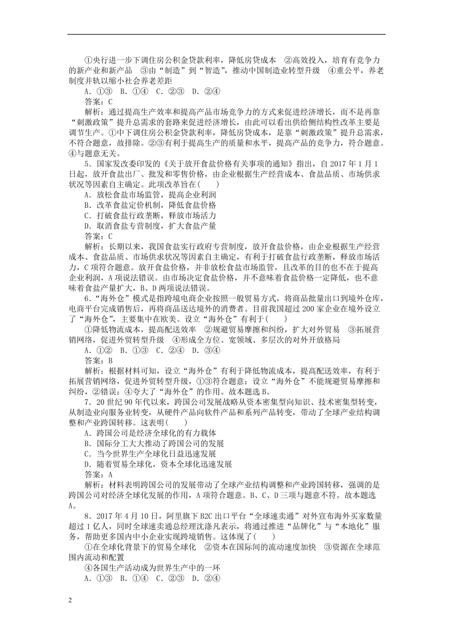 全程训练2019年高考政治一轮复习周测四 发展社会主义市场经济_第2页