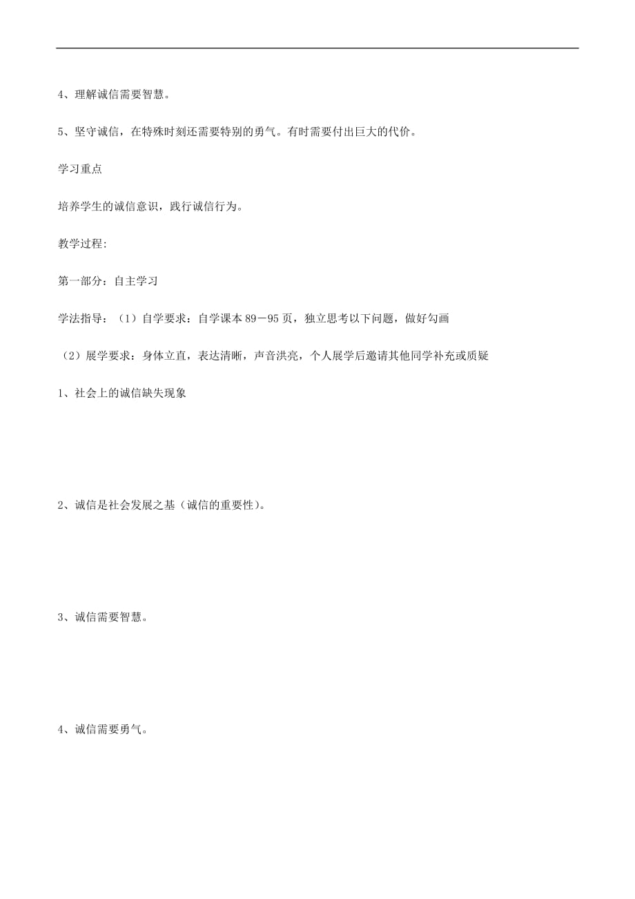 九年级道德与法治下册第三单元 从这里出发 第八课 诚信为本导学案（无答案） 人民版_第4页