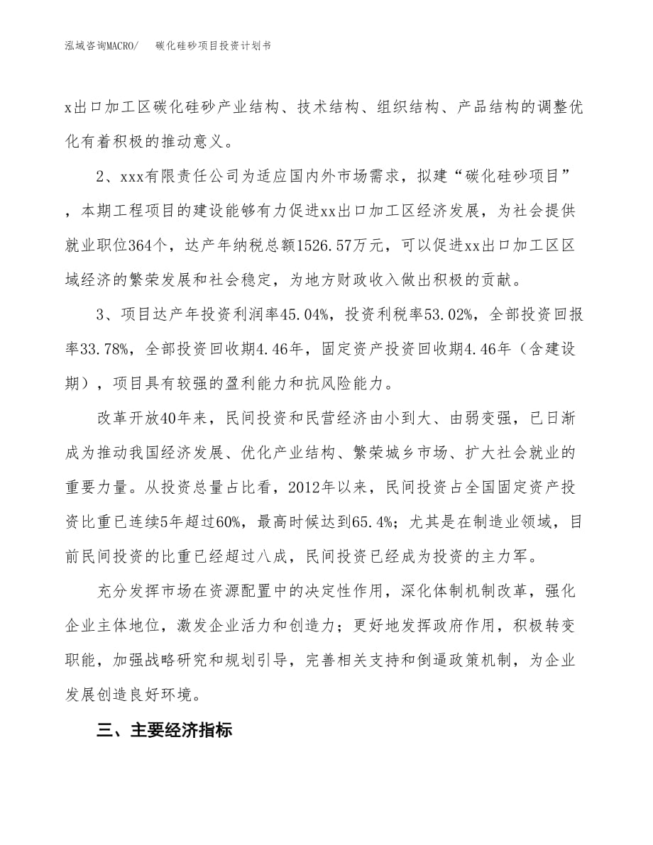 碳化硅砂项目投资计划书(融资报告).docx_第4页