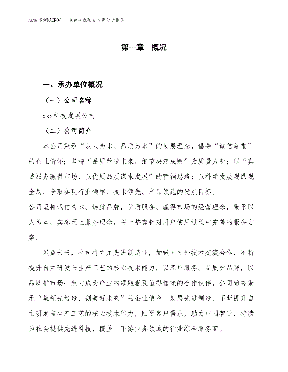 电台电源项目投资分析报告（投融资报告）.docx_第1页