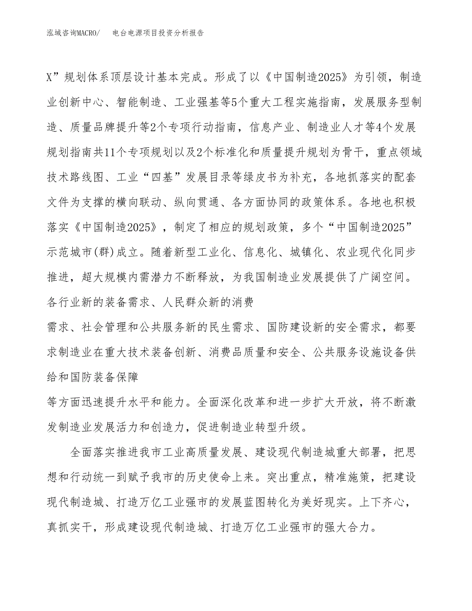 电台电源项目投资分析报告（投融资报告）.docx_第4页