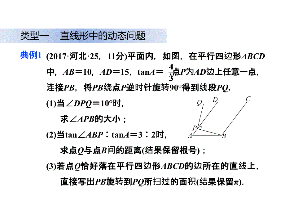 2018年中考数学(河北专版)总复习热点题型 高分攻略课件：专题一 几何图形中运动变化 (共80张)_第4页