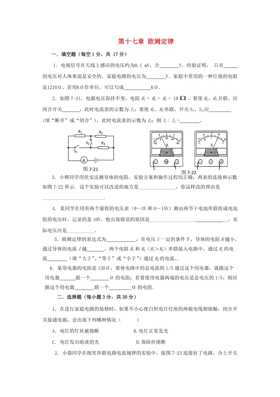 九年级物理全册第十七章 欧姆定律单元综合测试题1（无答案） 新人教版_第1页