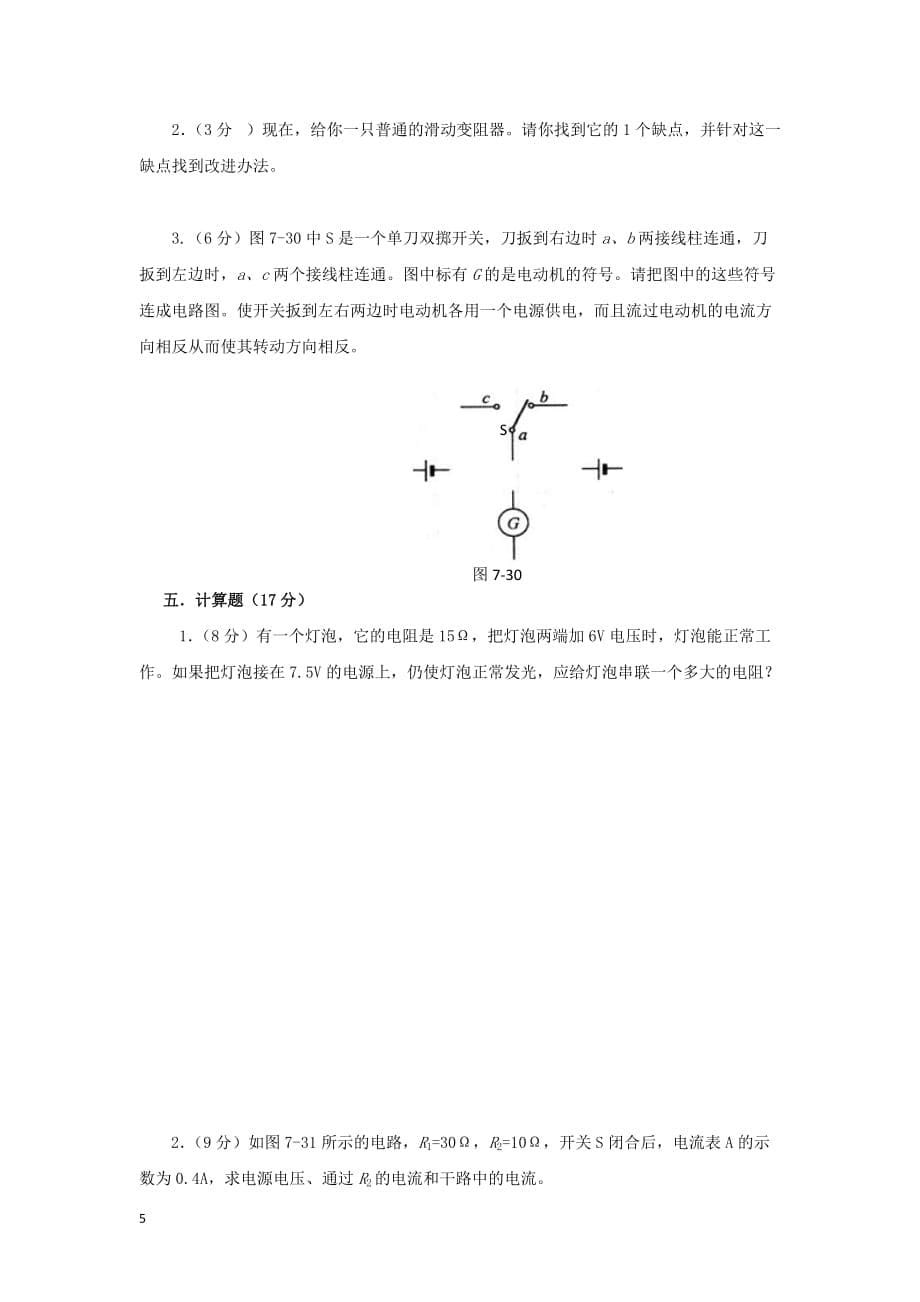 九年级物理全册第十七章 欧姆定律单元综合测试题1（无答案） 新人教版_第5页