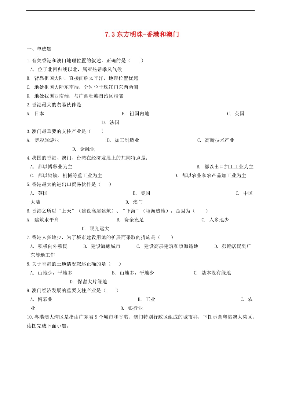 八年级地理下册7.3 东方明珠-香港和澳门巩固练习 （新版）新人教版_第1页