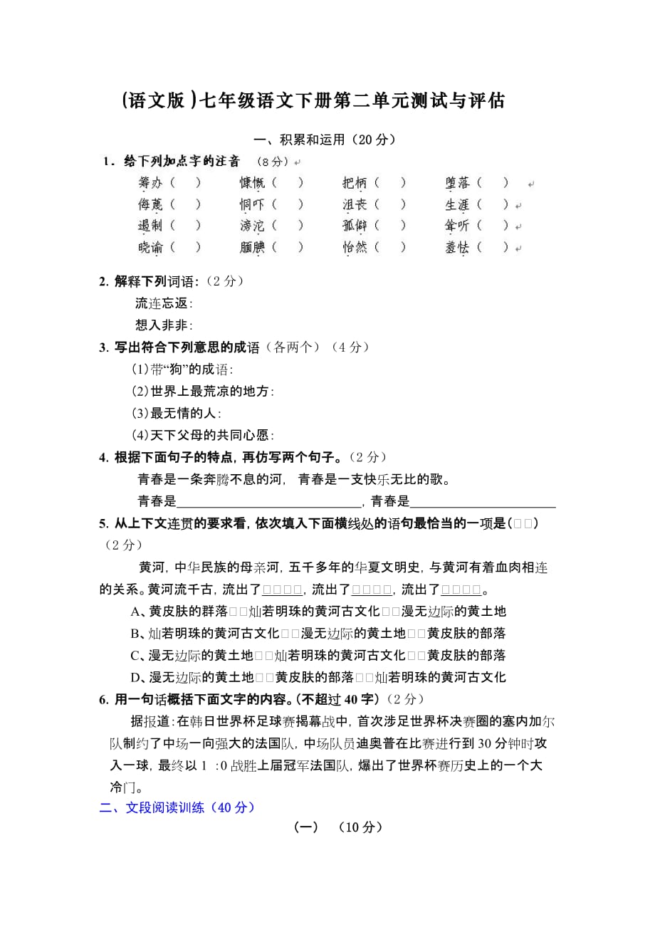 七年级下册语文第二单元检测试卷附答案_第1页