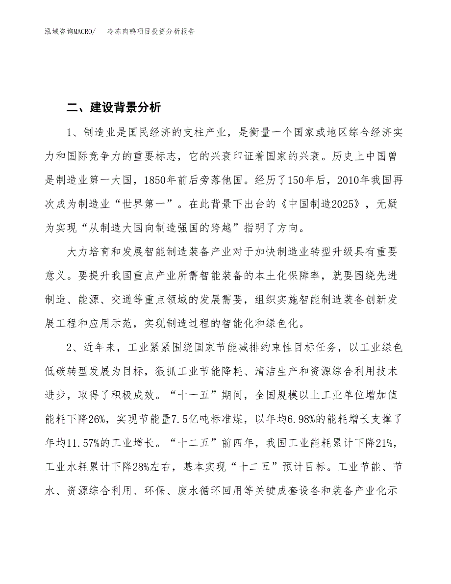 冷冻肉鸭项目投资分析报告（投融资报告）.docx_第4页