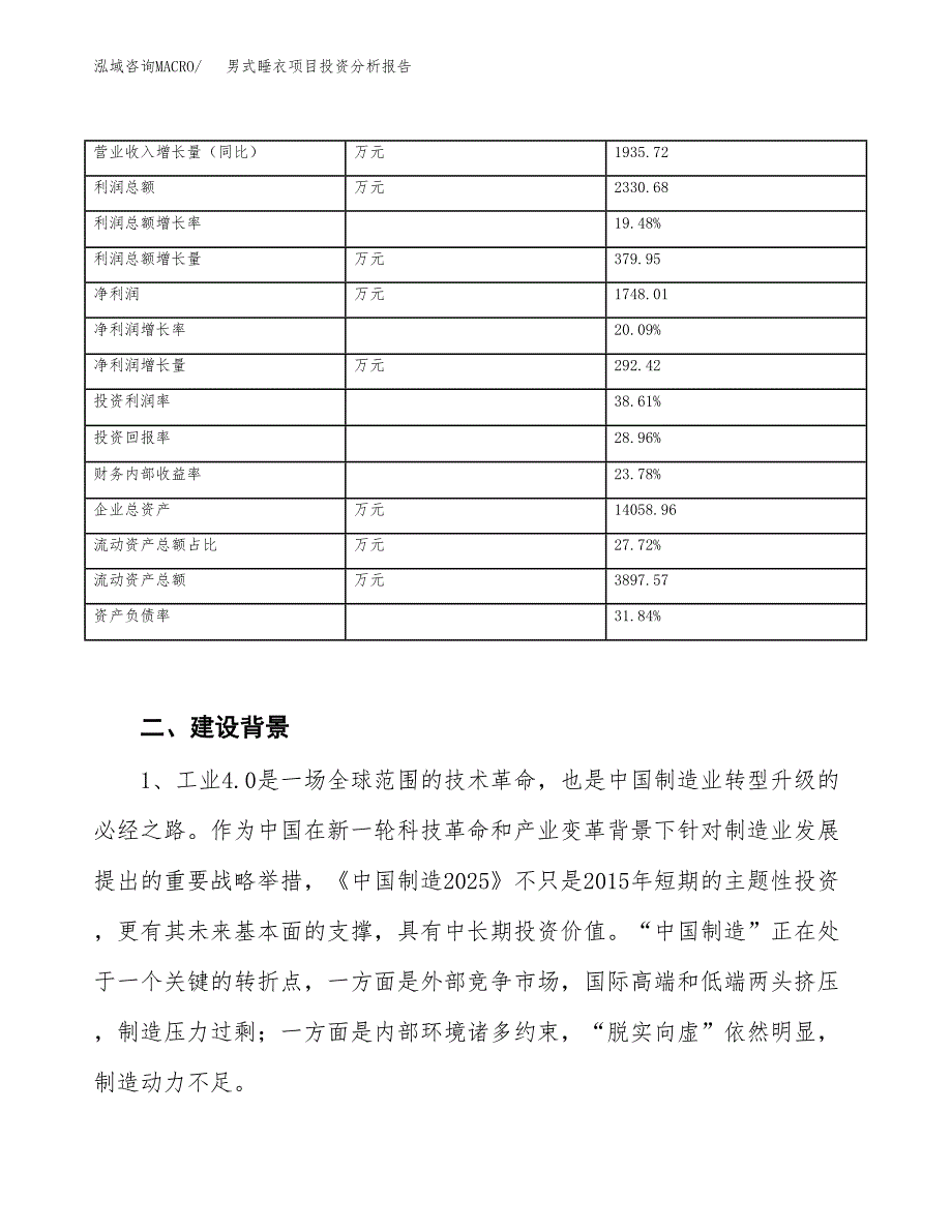 男式睡衣项目投资分析报告（投融资报告）.docx_第3页