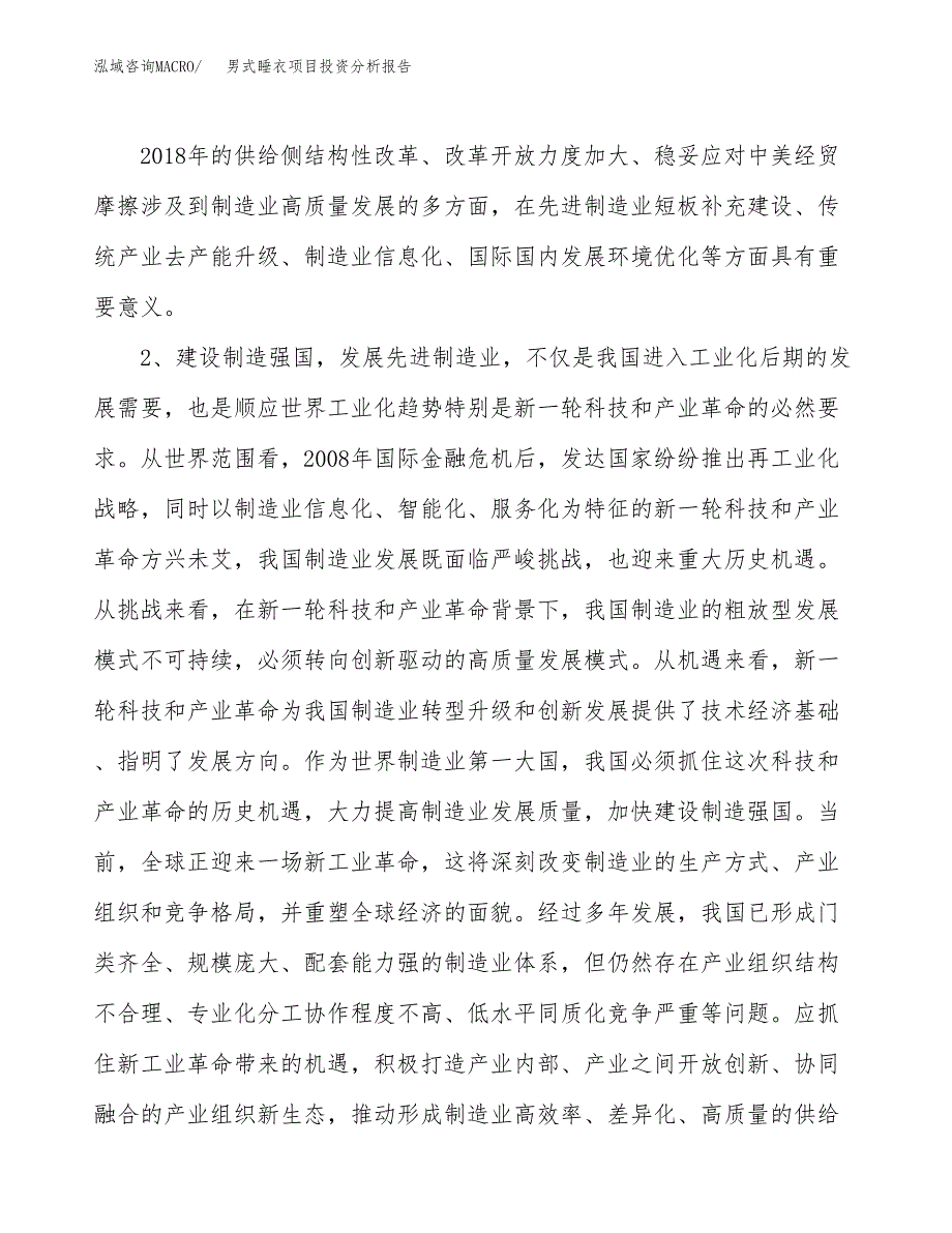 男式睡衣项目投资分析报告（投融资报告）.docx_第4页