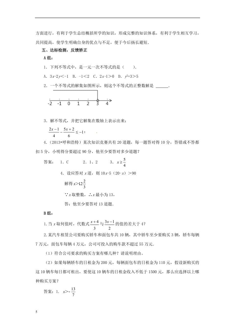 八年级数学下册 2.4.2 一元一次不等式教案 （新版）北师大版_第5页