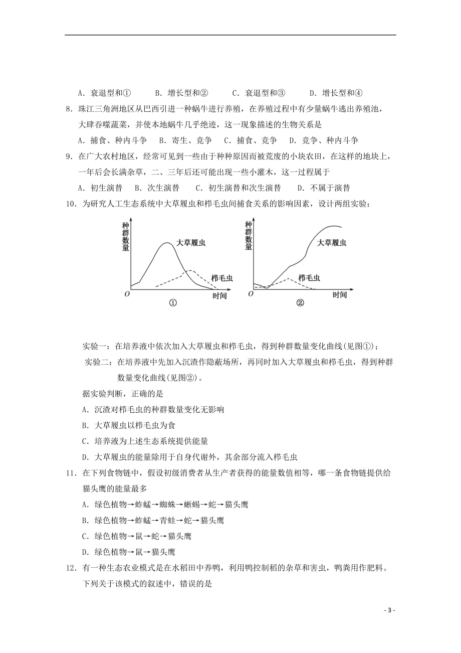 内蒙古包头市第四中学2017-2018学年高二生物12月月考模拟练习试题_第3页