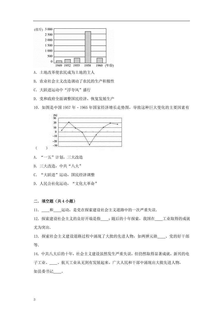 八年级历史下册第二单元 第2课 社会主义建设道路的探同步练习 中图版_第3页