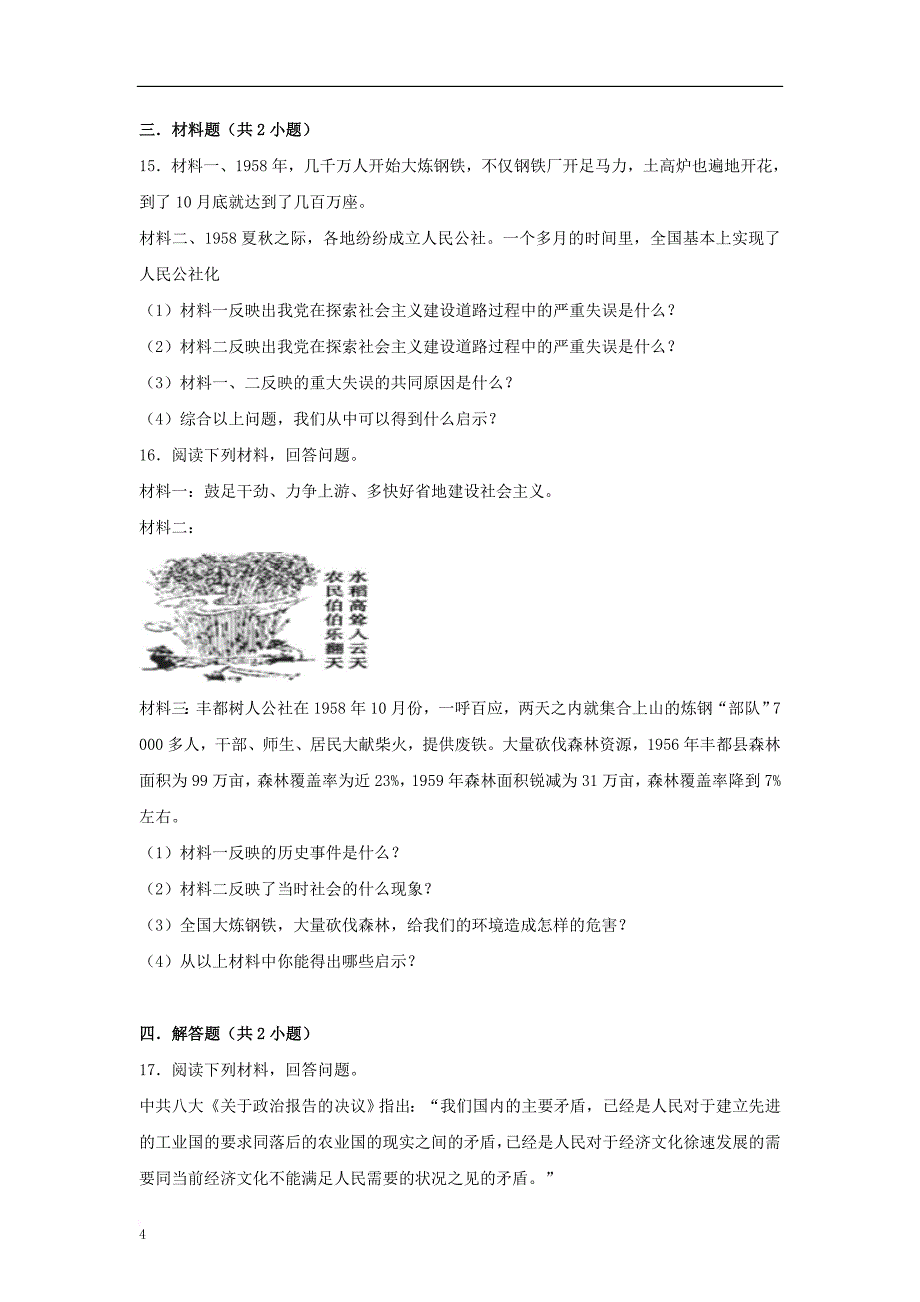 八年级历史下册第二单元 第2课 社会主义建设道路的探同步练习 中图版_第4页