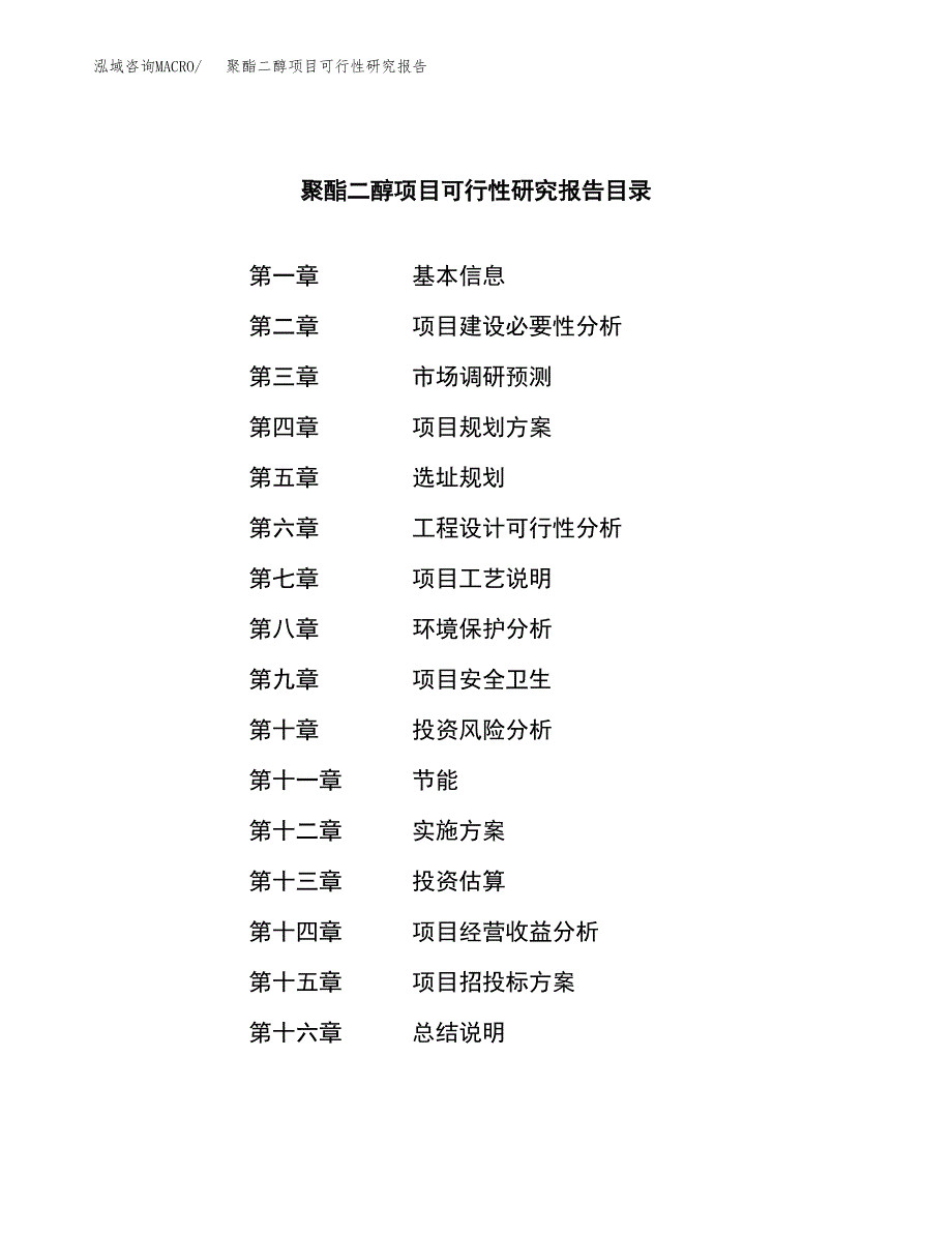 聚酯二醇项目可行性研究报告标准模板.docx_第3页