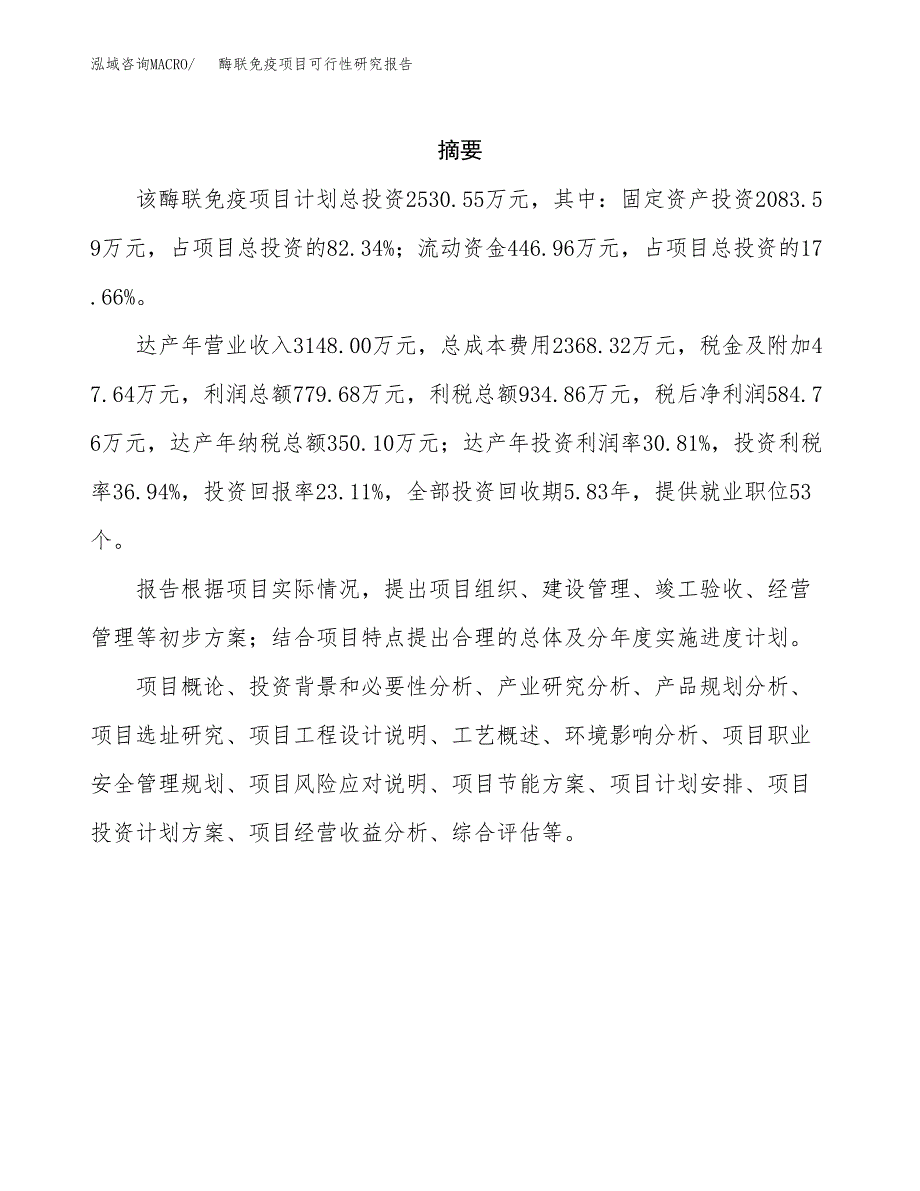 酶联免疫项目可行性研究报告标准模板.docx_第2页