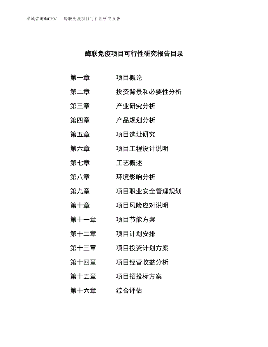 酶联免疫项目可行性研究报告标准模板.docx_第3页