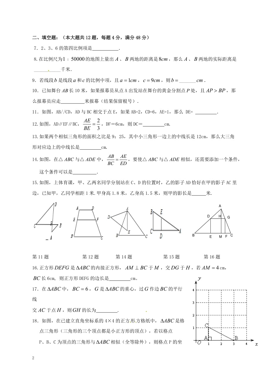 上海市浦东新区2018届九年级数学上学期第一次阶段考试试题沪教版五四制_第2页