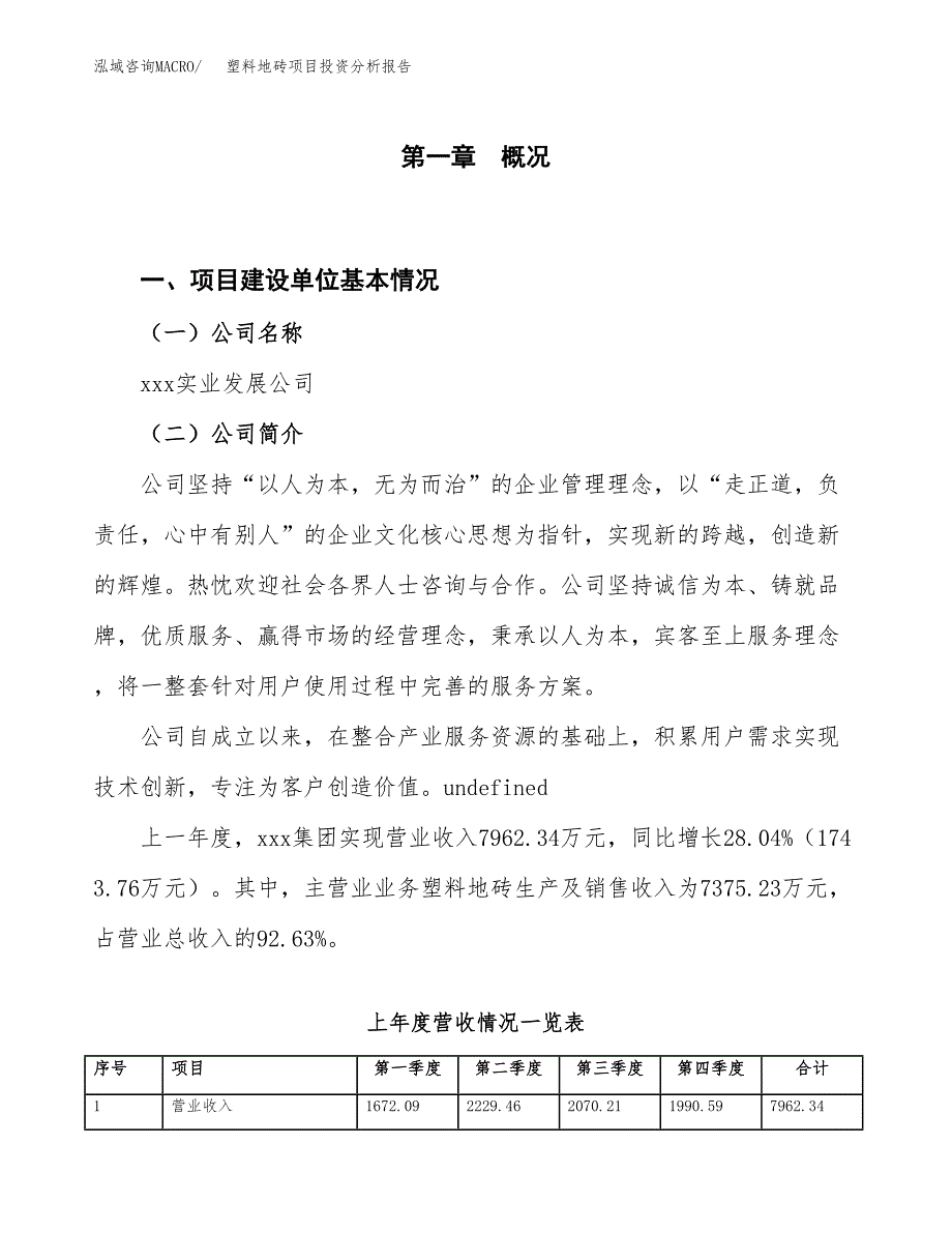 塑料地砖项目投资分析报告（投融资报告）.docx_第1页