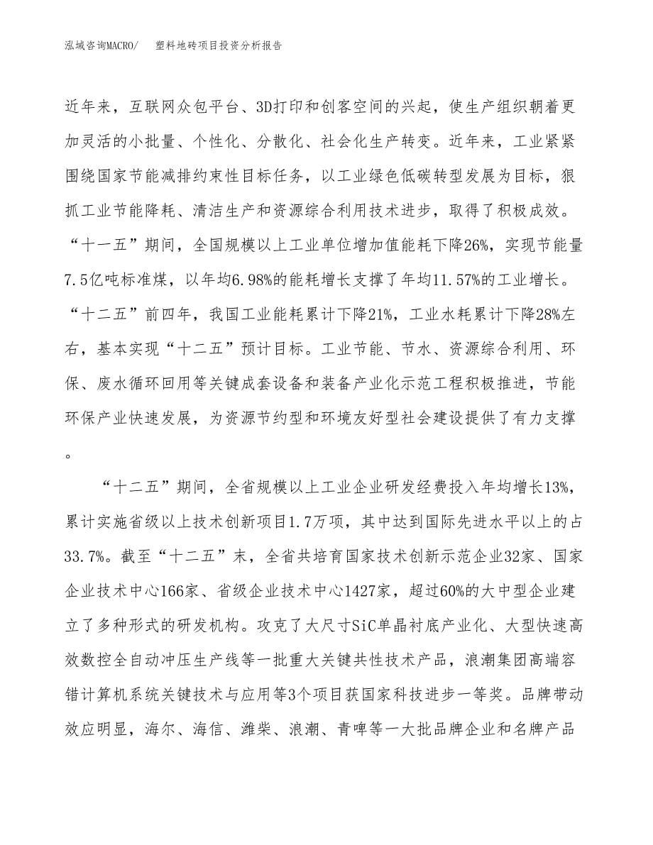 塑料地砖项目投资分析报告（投融资报告）.docx_第5页