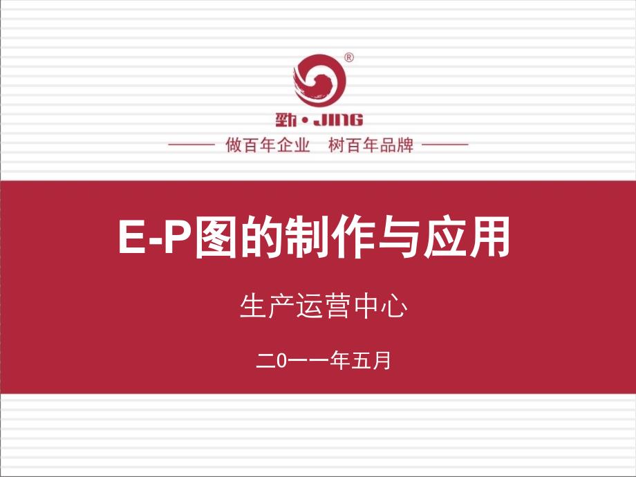 E-P图制作与应用_第1页