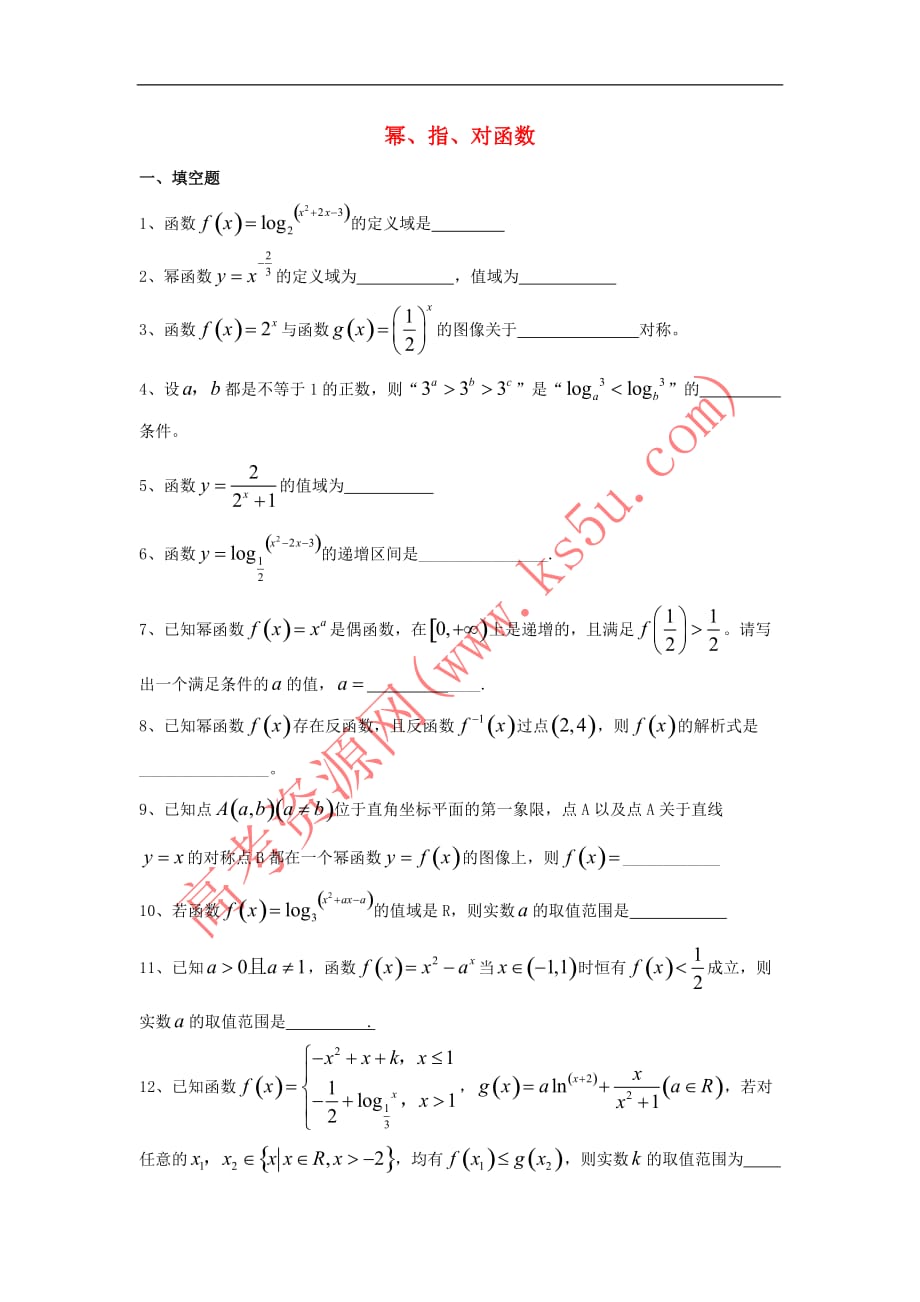 上海市2018届高三数学复习幂、指、对函数专题练习_第1页