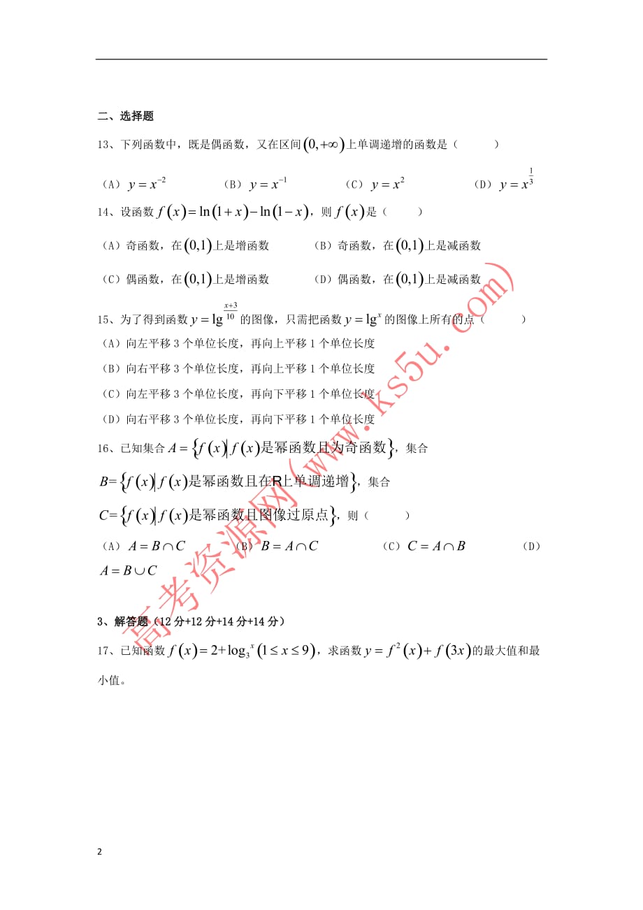 上海市2018届高三数学复习幂、指、对函数专题练习_第2页