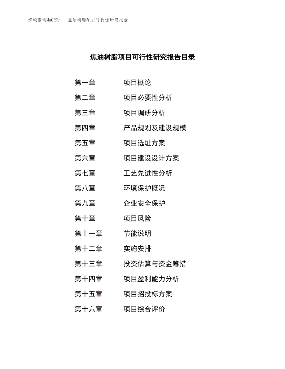 焦油树脂项目可行性研究报告标准模板.docx_第3页