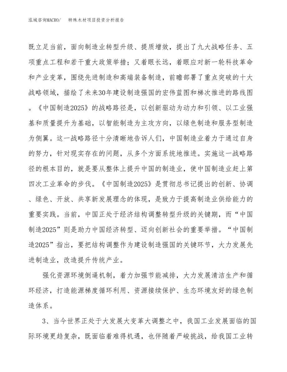 特殊木材项目投资分析报告（投融资报告）.docx_第5页