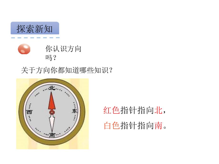 青岛版数学二上学期（63制） 优选课件 21认识方向.pdf_第4页