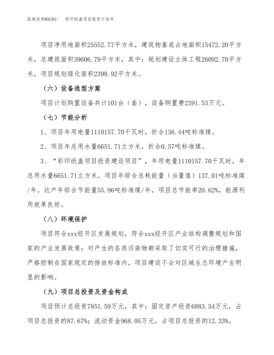 彩印纸盖项目投资计划书(融资报告).docx_第2页