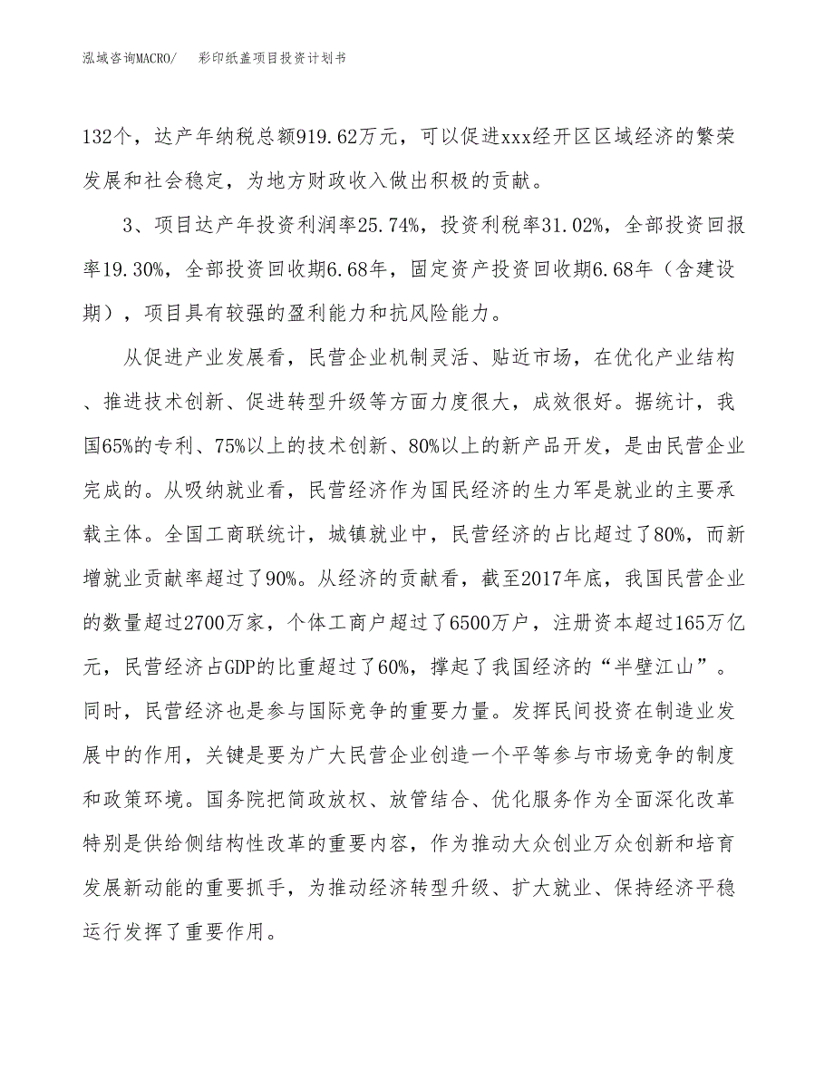 彩印纸盖项目投资计划书(融资报告).docx_第4页