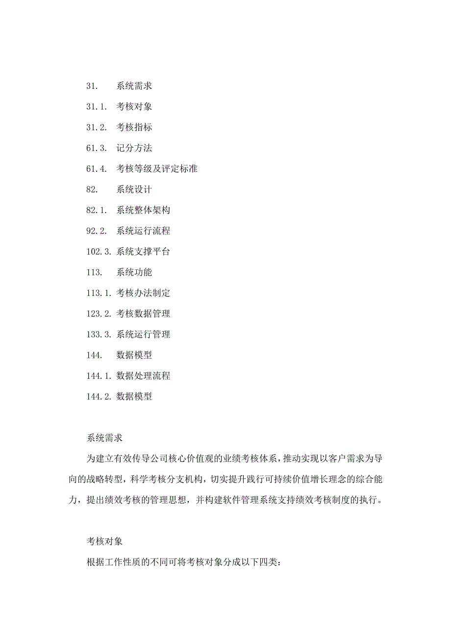 太平洋保险公司北京分公司绩效考核系统V._第2页