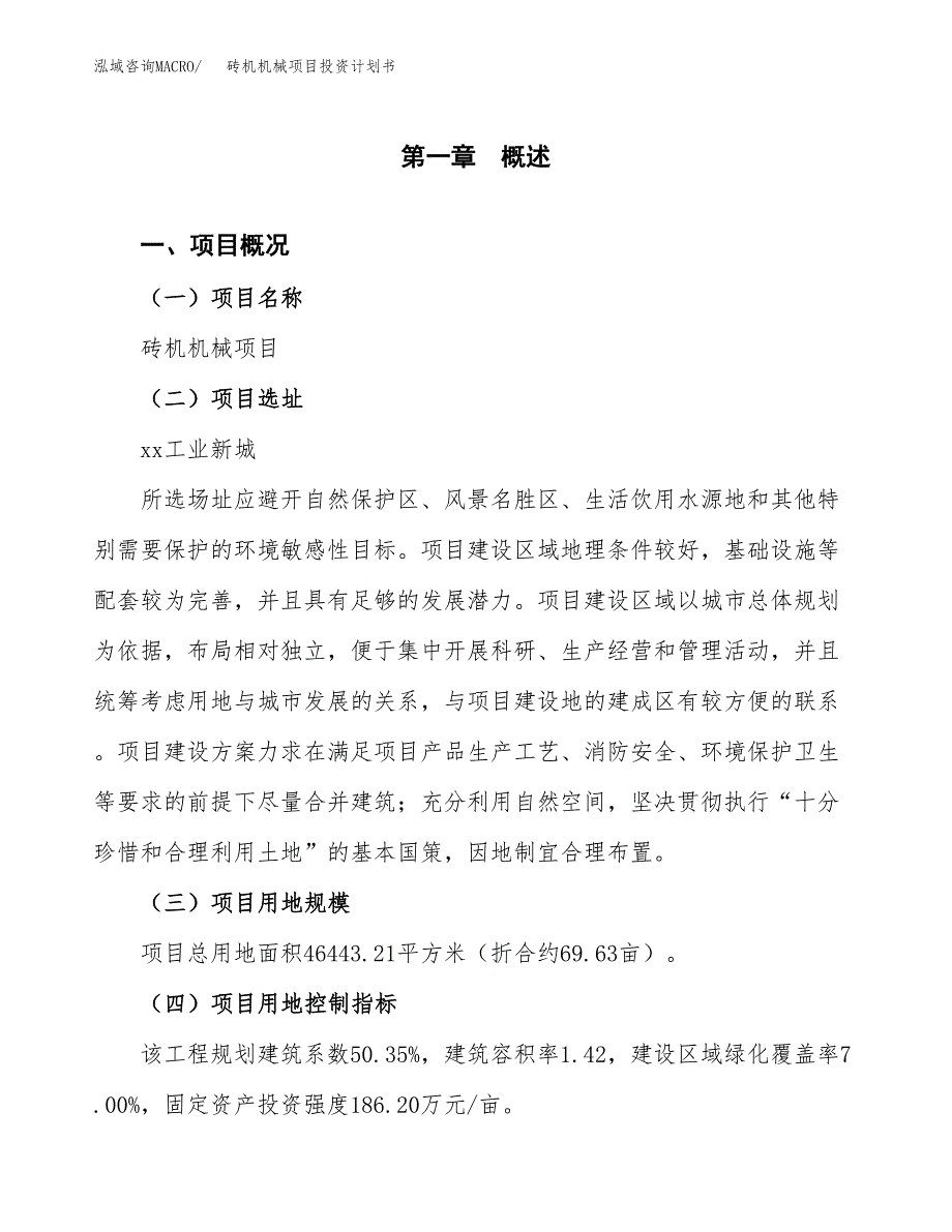 砖机机械项目投资计划书(融资报告).docx_第1页