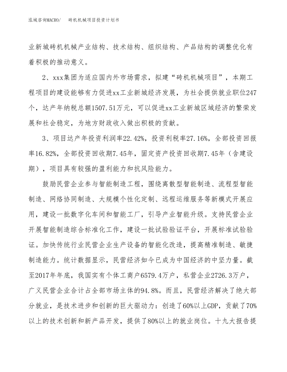 砖机机械项目投资计划书(融资报告).docx_第4页