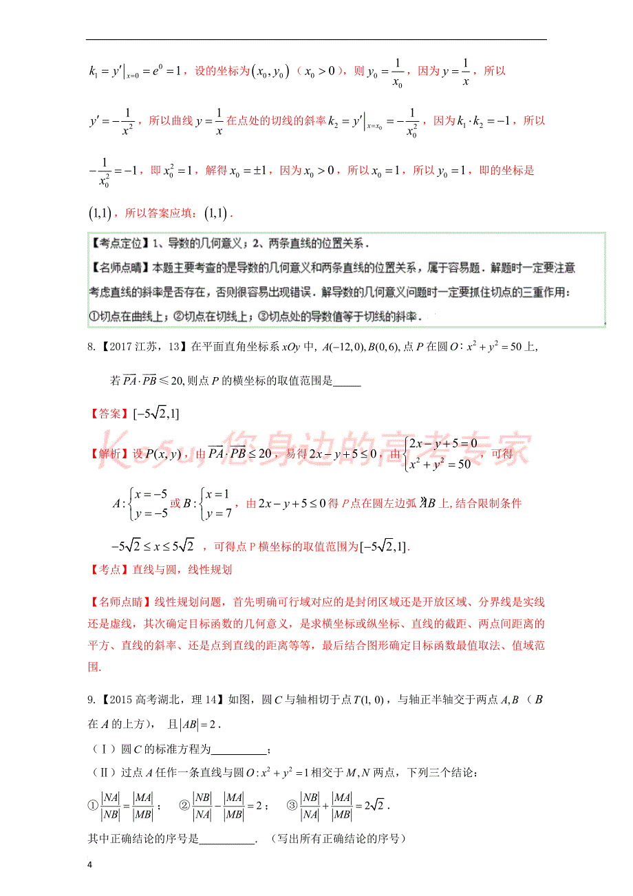 三年高考（2015-2017）高考数学试题分项版解析专题16 直线与圆 理_第4页