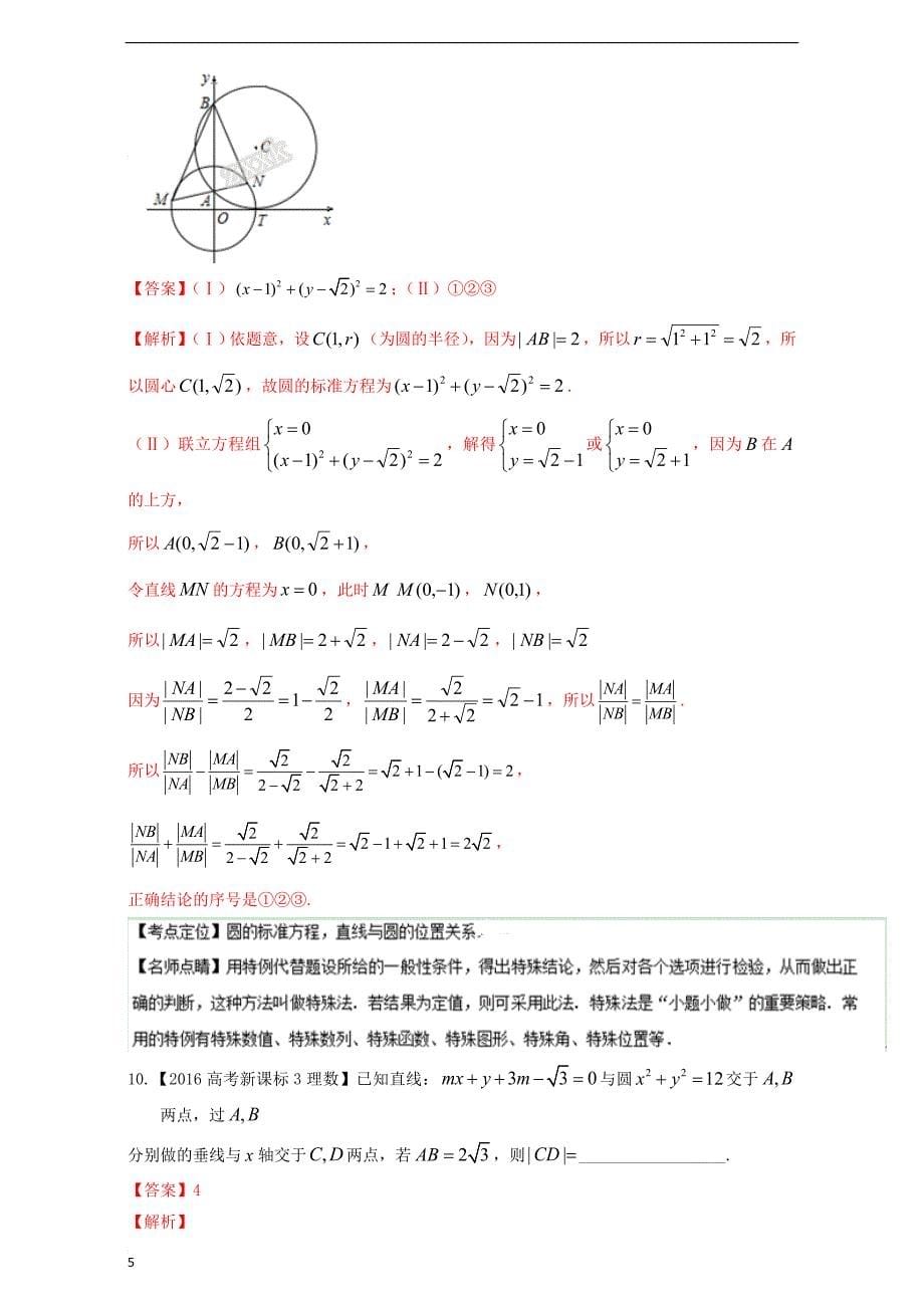 三年高考（2015-2017）高考数学试题分项版解析专题16 直线与圆 理_第5页