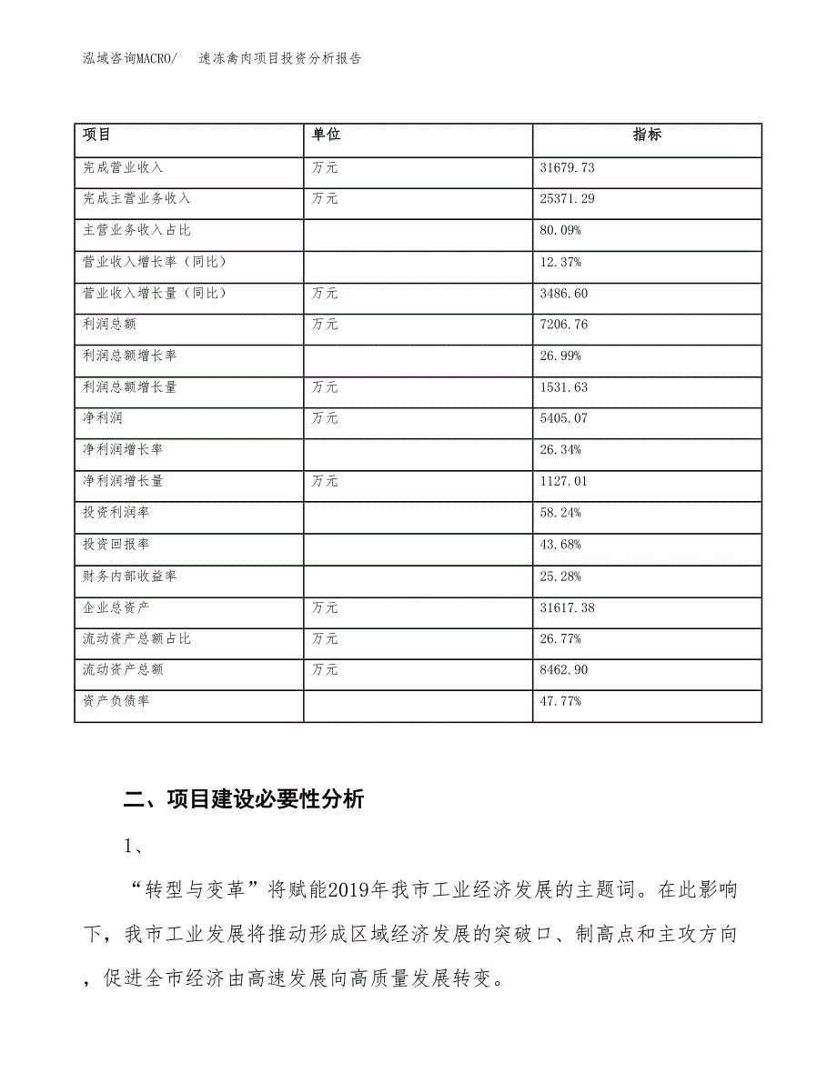 速冻禽肉项目投资分析报告（投融资报告）.docx_第3页