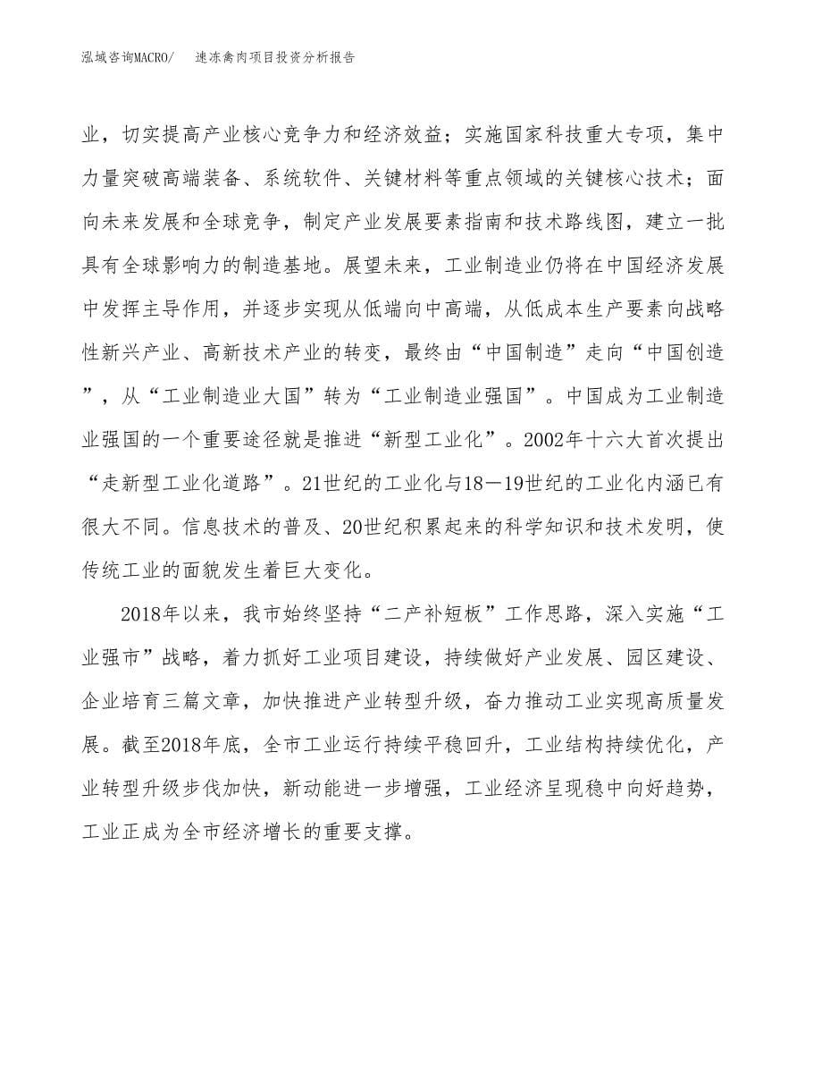 速冻禽肉项目投资分析报告（投融资报告）.docx_第5页