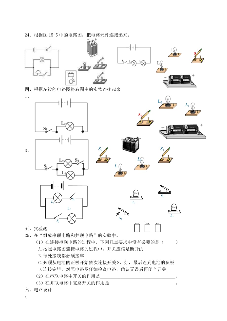 九年级物理全册第15章《电流和电路》单元测试题（无答案）（新版）新人教版_第3页