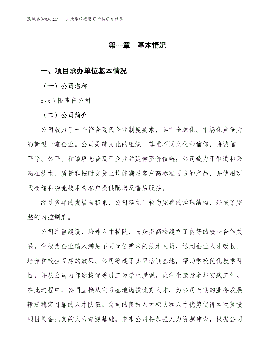 艺术学校项目可行性研究报告标准模板.docx_第4页