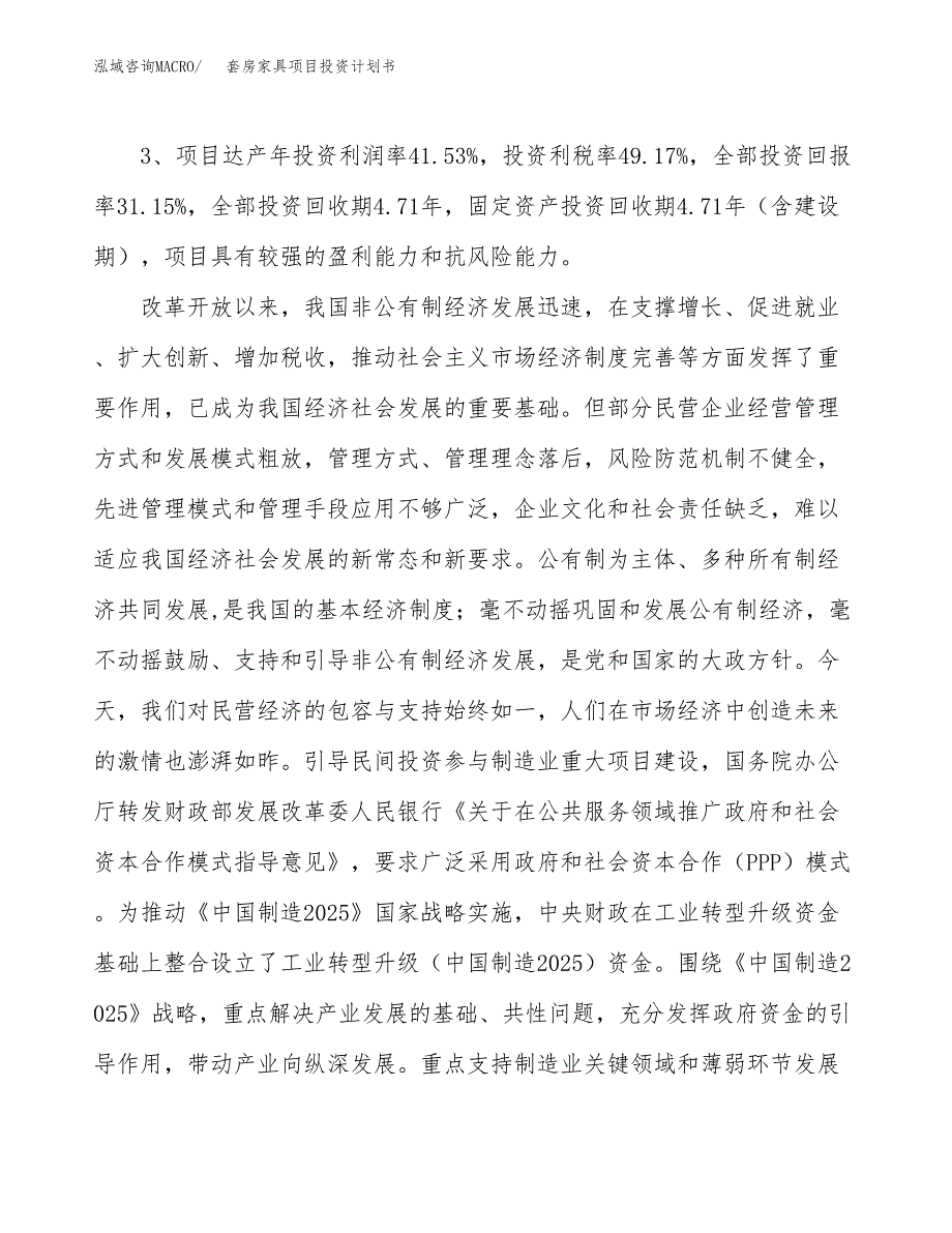 套房家具项目投资计划书(融资报告).docx_第4页