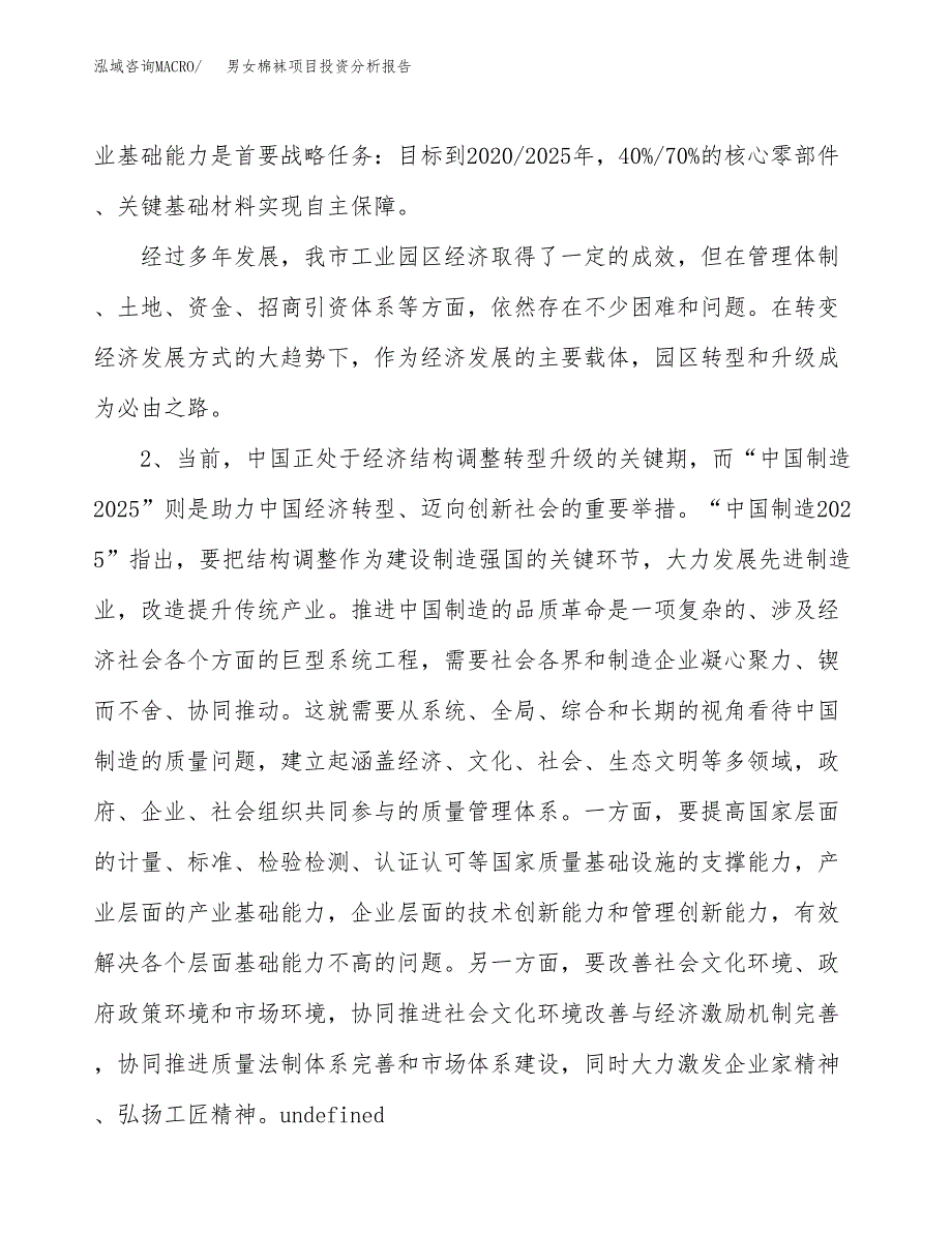 男女棉袜项目投资分析报告（投融资报告）.docx_第4页