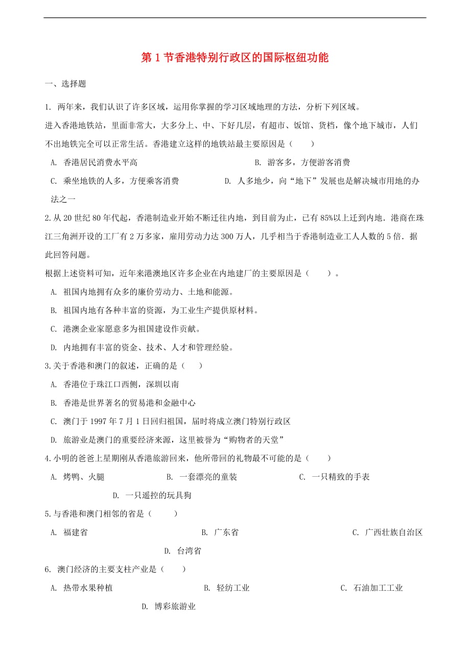 八年级地理下册第七章 第1节 香港特别行政区的国际枢纽功能同步测试（无答案）（新版）湘教版_第1页