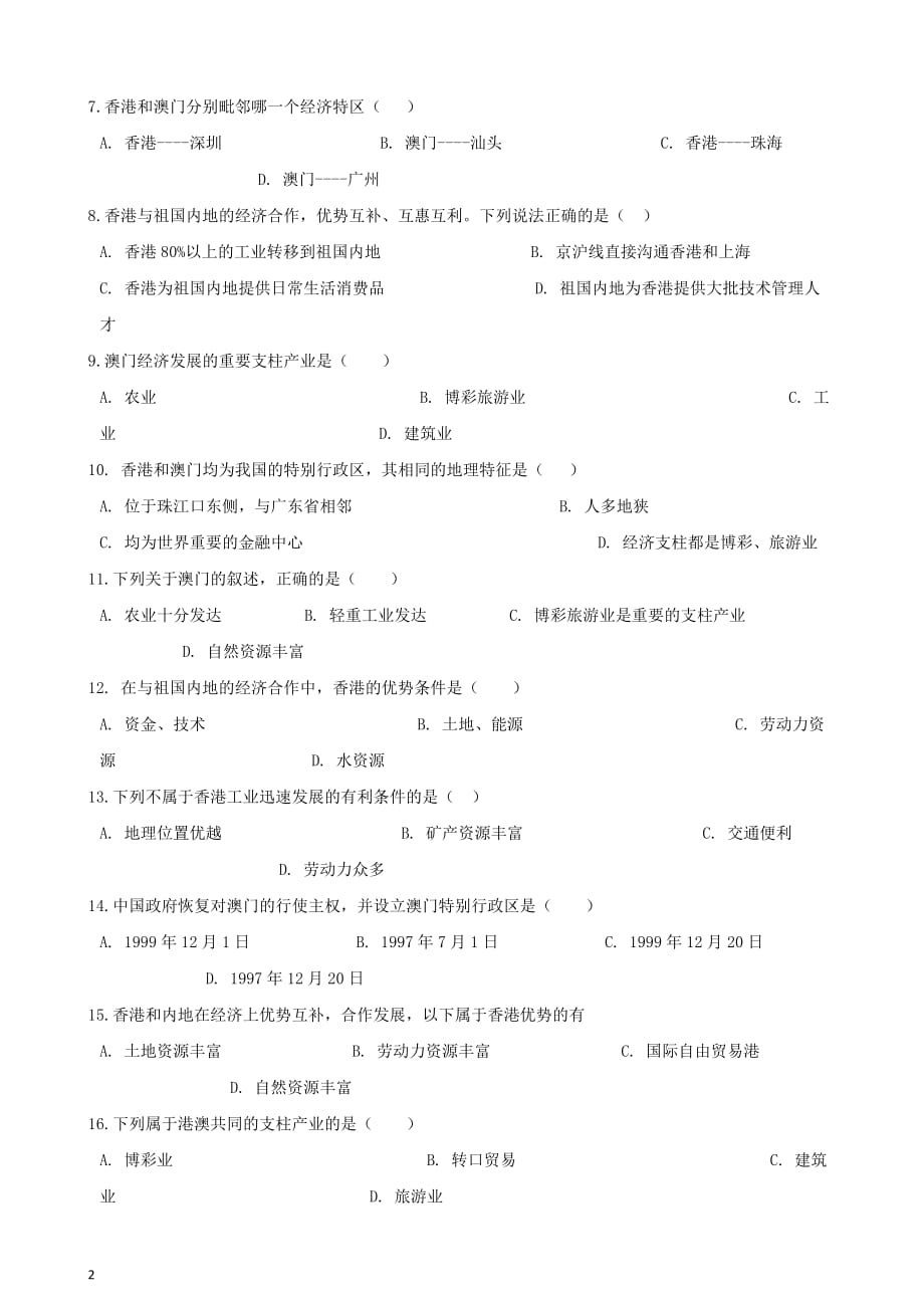 八年级地理下册第七章 第1节 香港特别行政区的国际枢纽功能同步测试（无答案）（新版）湘教版_第2页