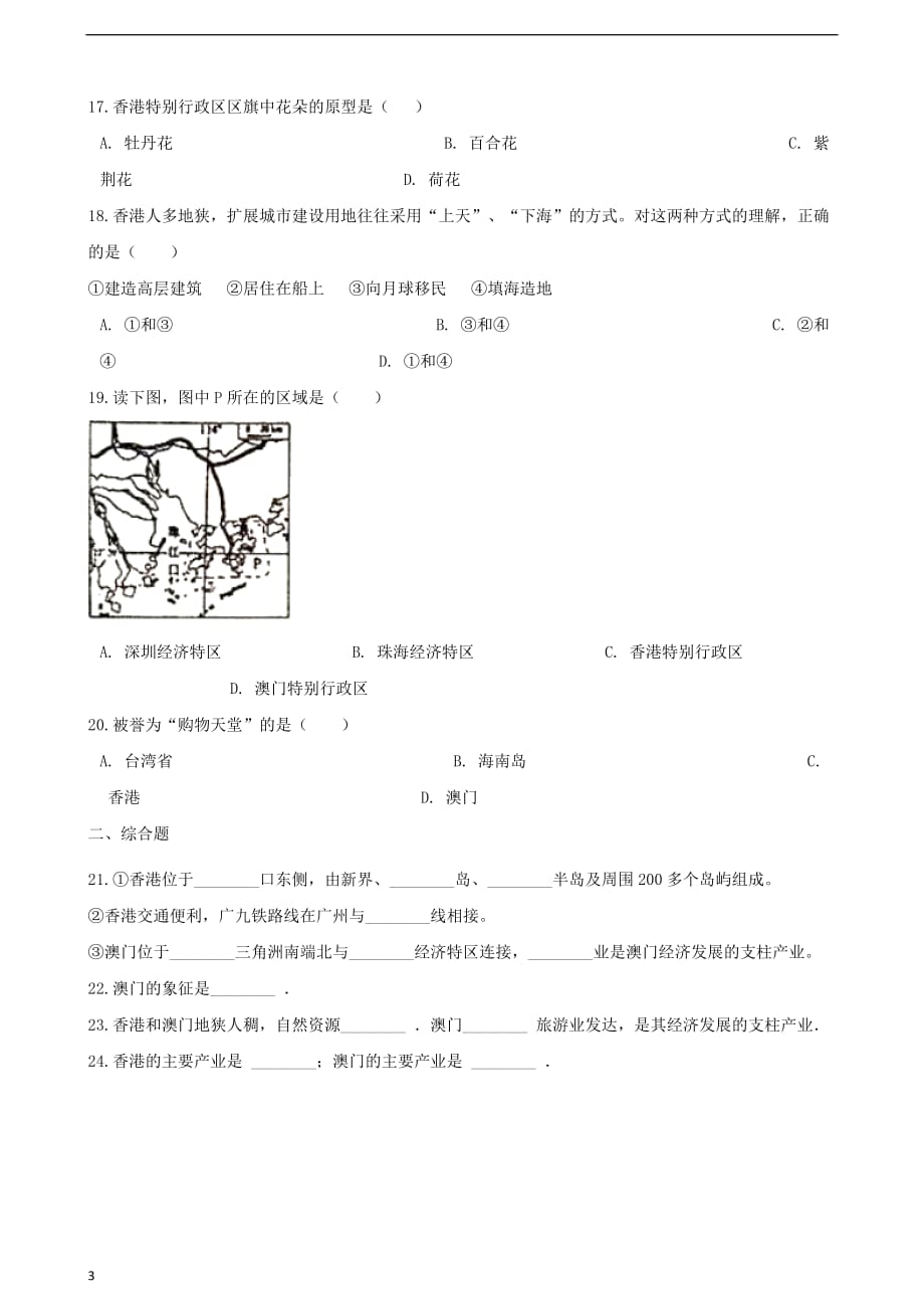 八年级地理下册第七章 第1节 香港特别行政区的国际枢纽功能同步测试（无答案）（新版）湘教版_第3页