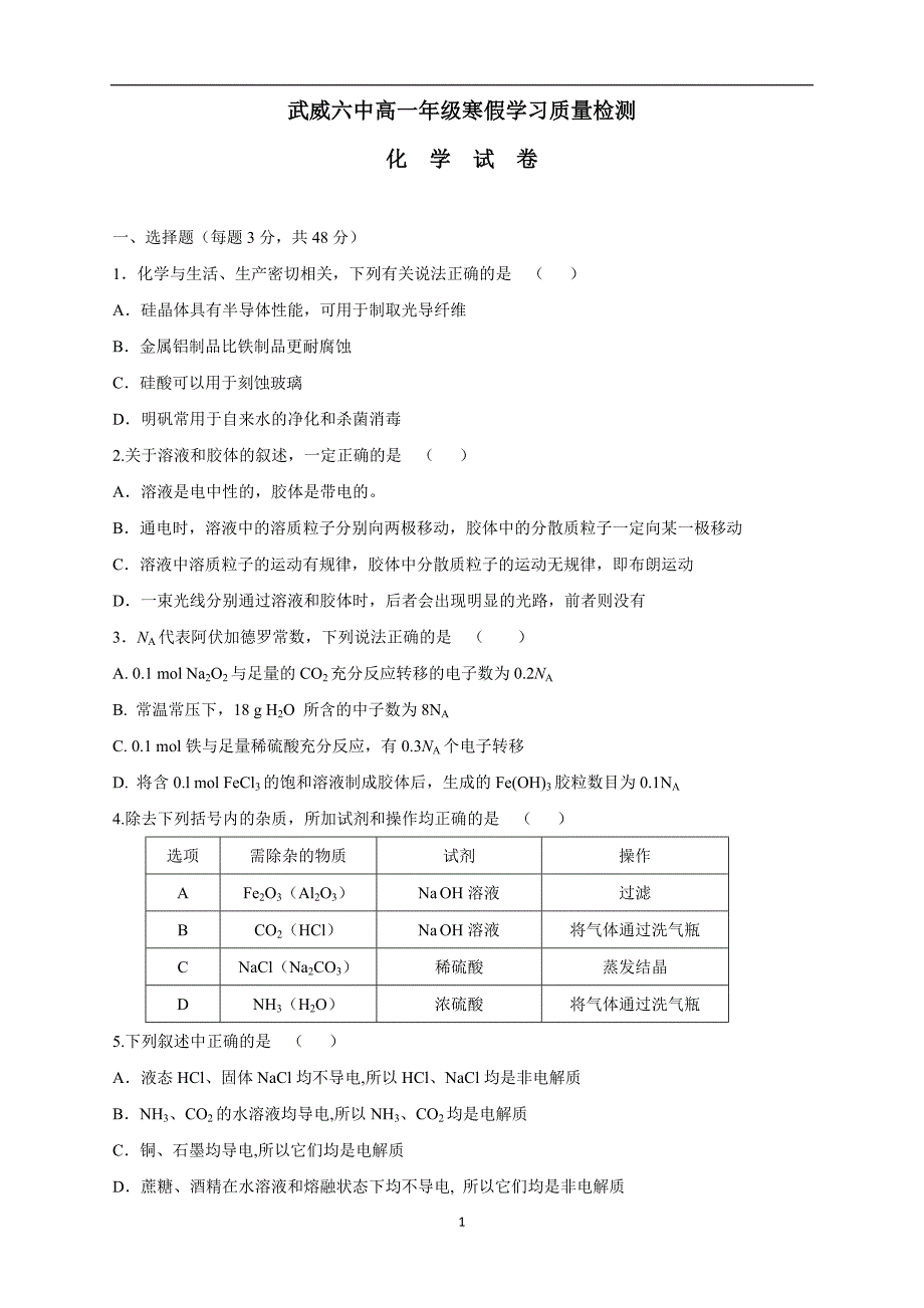 甘肃省武威市第六中学17—18学学年下学期高一寒假学习质量检测化学.doc_第1页