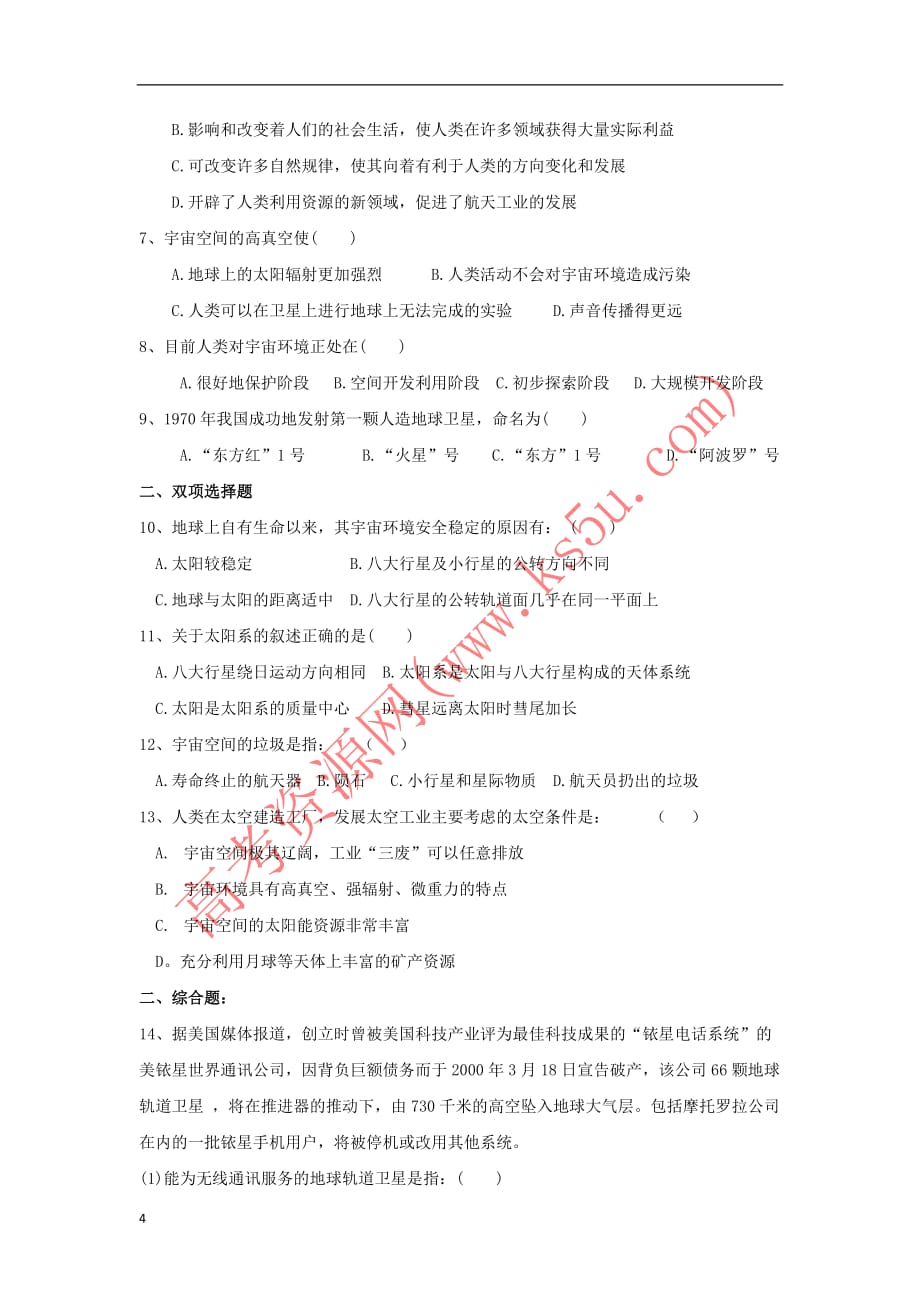 云南省德宏州梁河县高中地理 第一单元 从宇宙看地球 1.1 人类认识的宇宙学案 鲁教版必修1_第4页