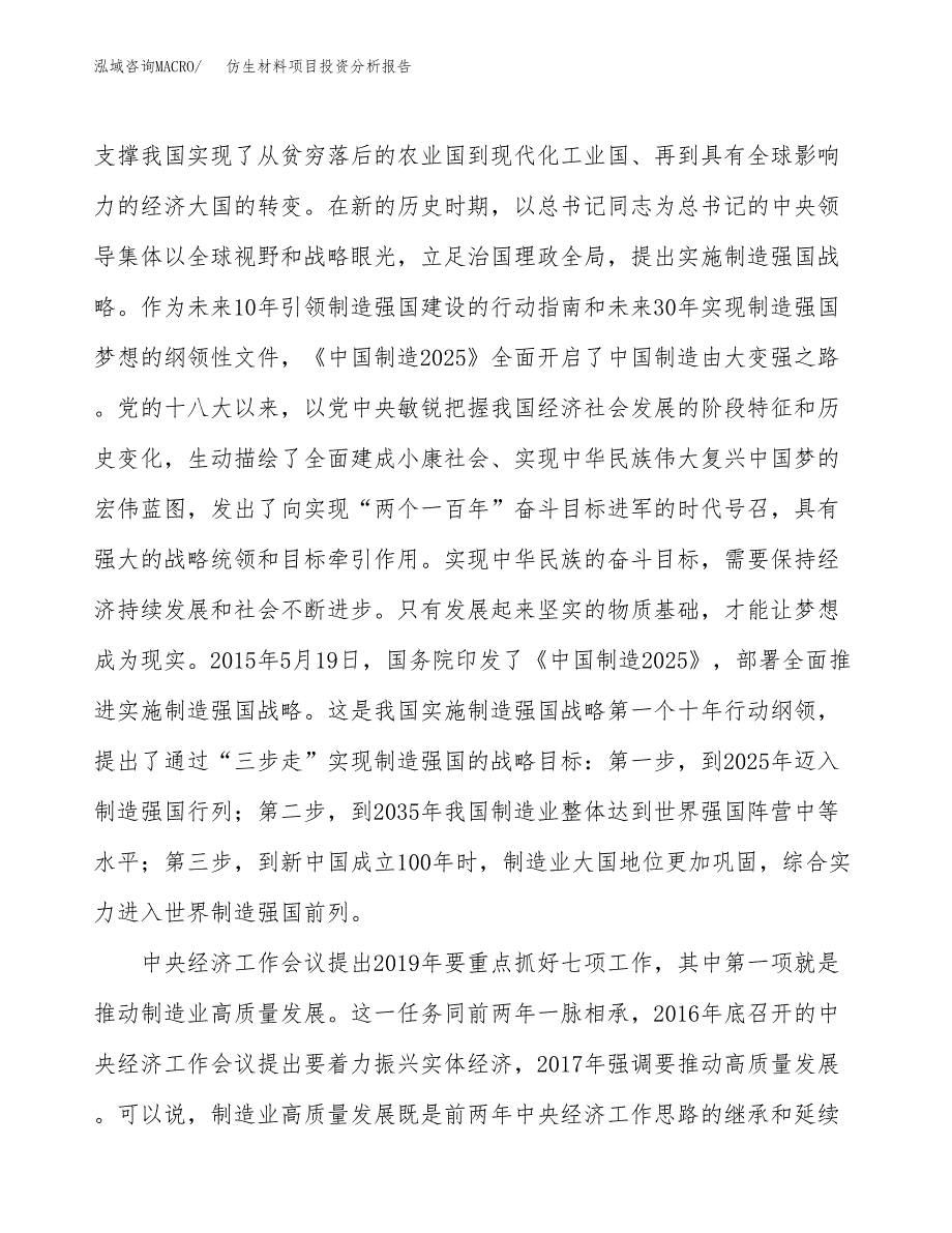 仿生材料项目投资分析报告（投融资报告）.docx_第4页