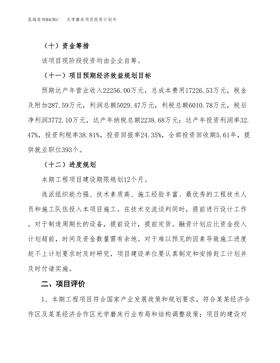 光学磨床项目投资计划书(融资报告).docx_第3页